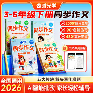 2026春新！时光学小学生同步作文书