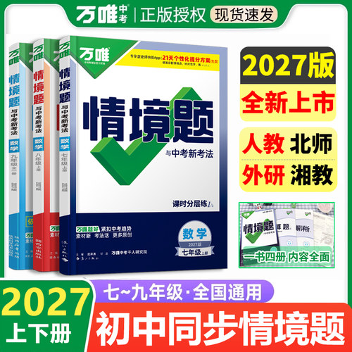 万唯中考同步情境题七八九年级