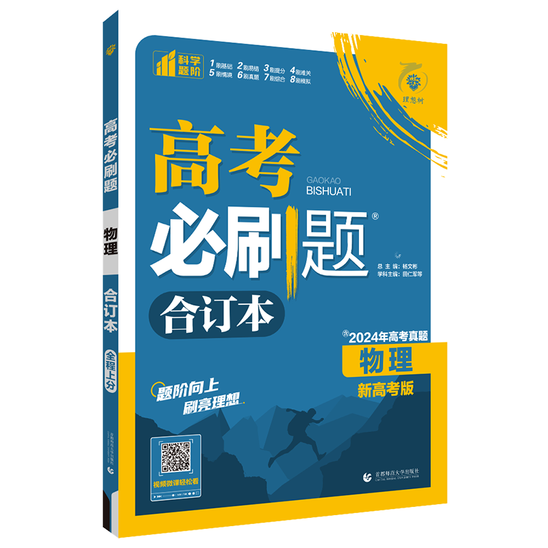 物理高考必刷题合订本