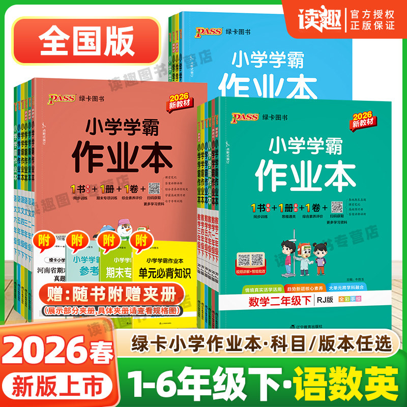 2026春绿卡小学学霸作业本一二年级三四五六年级下册语文数学英语科学道法人教北师苏教教科版 1-6年级小学课堂练习课时训练天天练