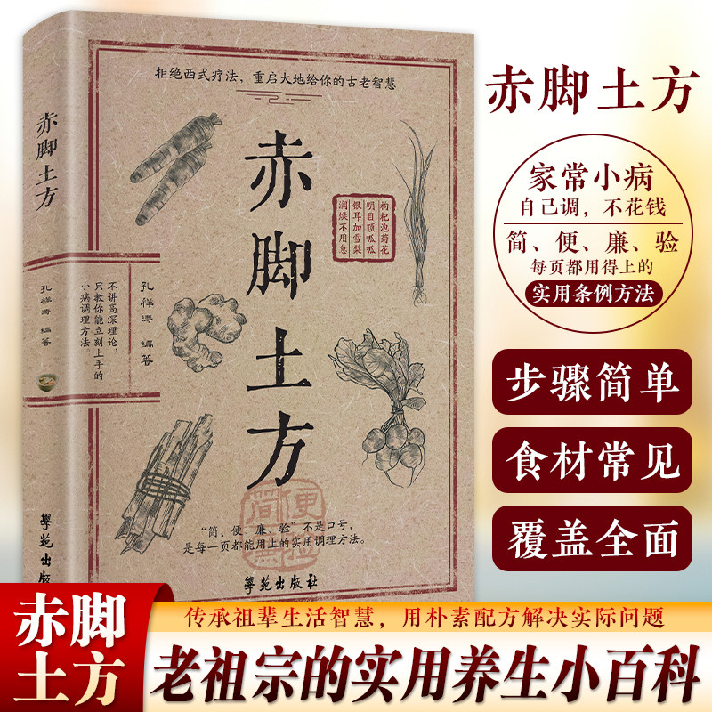 赤脚土方医书正版彩图精解实用易懂智慧百科书药店里没有的传世秘方中医养生书籍大全入门赤脚医生手册69年原版赤角亦脚士方土方书