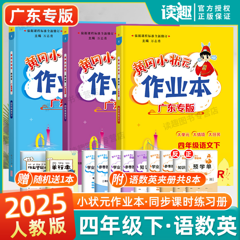 2025春黄冈小状元作业本语数英