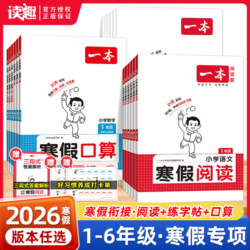 2026新版一本寒假衔接一二三四五六年级寒假作业语文数学英语人教版北师版苏教版阅读囗算练字帖阅读理解计算应用题专项训练预复习