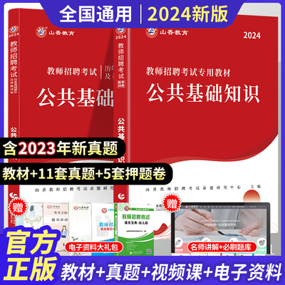 山香公共基础知识2024