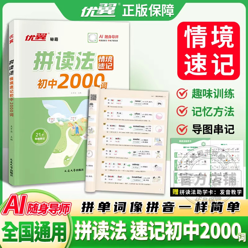 2025新品优翼秘籍英语拼读法情境速记初中2000词单词速记口语词汇七年级八年级上册下册中学语法音标学习趣味AI随身导师初中通用