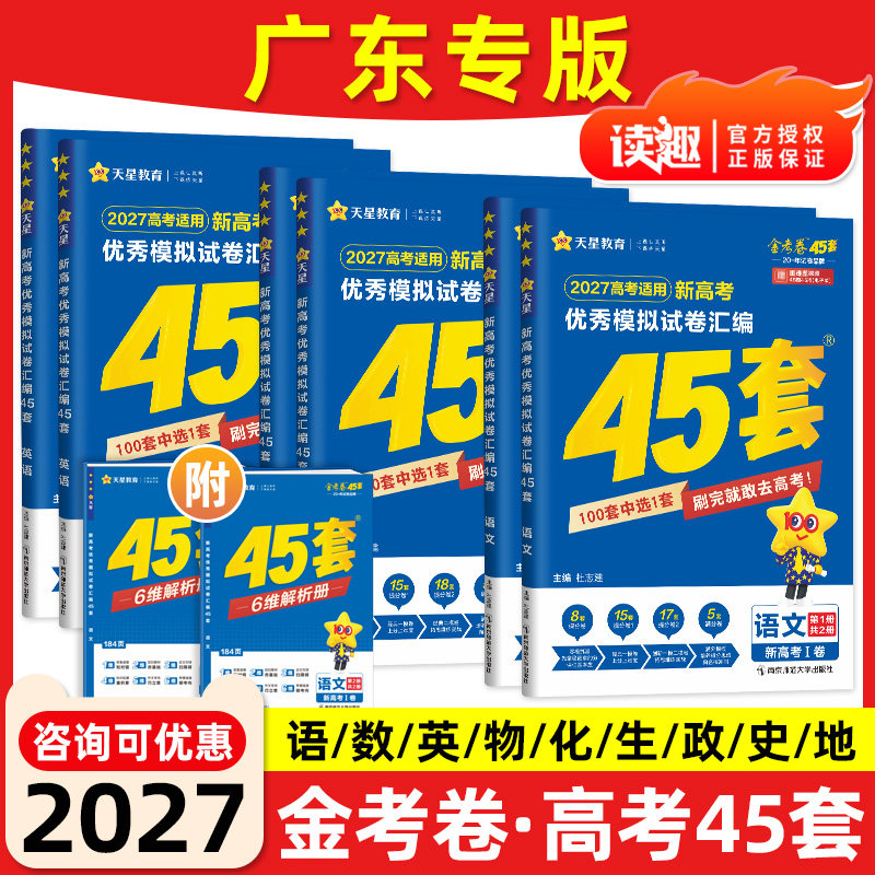 广东专版】2026新版天星教育45套金考卷高考模拟试卷数学英语语文物理化学生物政治历史地理文理科综合高三一轮二轮复习真题卷必刷
