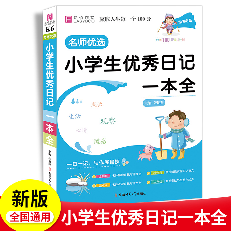 2023新版日记书大全小学生优秀