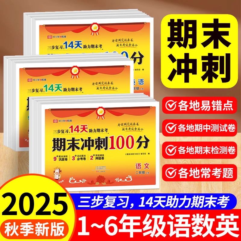 2025新版期末冲刺100分一二年级三年级四年级五六年级上册下册语文数学英语试卷测试卷全套小学生人教版期末冲刺一百分真题试卷子