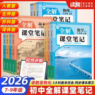 2026载望初中全解课堂笔记七八九年级上册语文数学英语物理化学人教北师苏科译林版初一二三同步课本教材解读预习随堂伴学学霸笔记