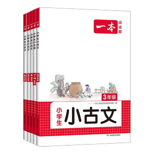 2026版一本小学生小古文一二四五六三年级上下册人教部编版小学古诗文阅读理解专项训练文言文古诗词短文同步阅读理解真题训练试题