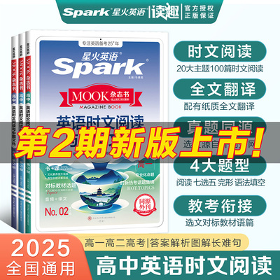 2025星火英语高中英语时文阅读与中国文化同源外刊完形填空阅读理解七选五语法填空高中巅峰训练英语复习必刷题新高考题型专项训练