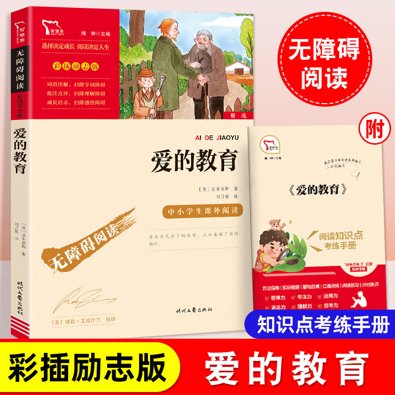 爱的教育六年级上册课外书正版快乐读书吧经典课外阅读书目适合小学三四五年级老师推荐青少年版名著读物故事书中小学生儿童文学