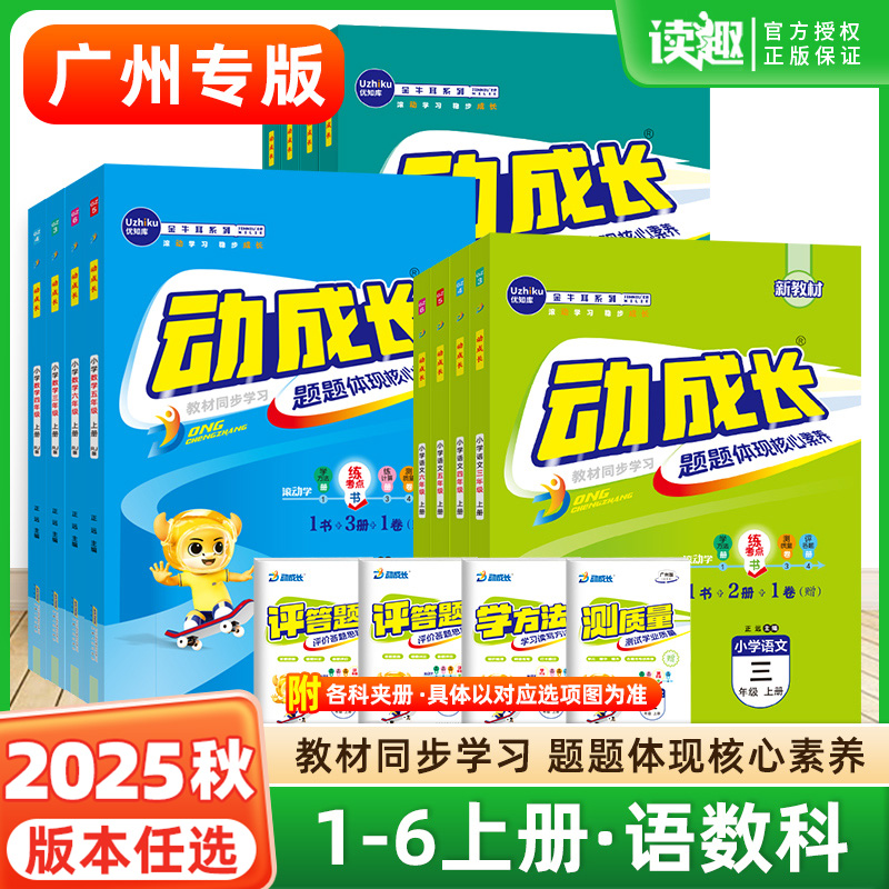 【广州专用】2025秋金牛耳小学动成长家庭课后作业三四五六年级上下册语文数学科学人教教科版同步练习册词语阅读理解思维训练
