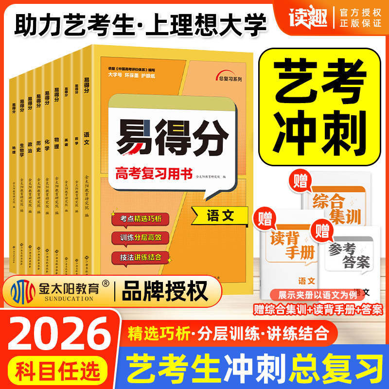 2026艺考生文化课】金太阳教育易得分数学艺考生高分学案文化课百日冲刺艺术班高考文科数学复习资料艺术生考前100天提分总复习书