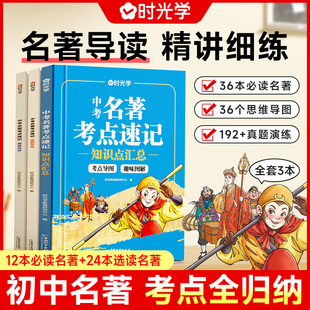 【时光学】中考名著考点速记2025新版初中名著阅读必读导读考点精练名著帮帮团经典常谈语文阅读理解专项训练初一二三上册全套复习