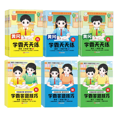 黄冈学霸天天练同步练习册