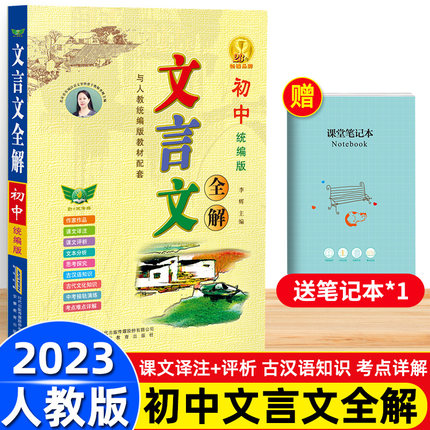 2023新版初中文言文全解一本通完全解读七八九年级上下册语文人教版初中必背古诗词古诗文大全译注及赏析读本翻译书课外阅读训练