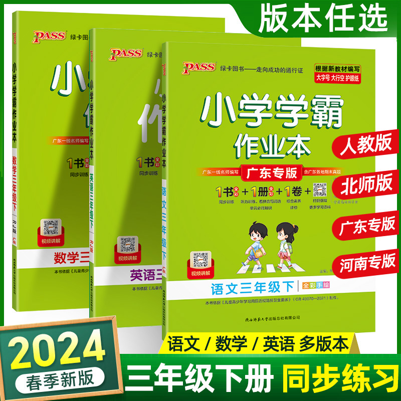 2024春小学学霸作业本三年级下册语文数学英语人教版北师教科沪教版同步训练习册3年级下试卷测试卷全套口算题卡一课一练广东专版-封面