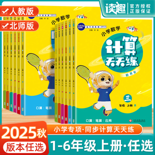 同步计算天天练北师版 2025秋金牛耳小学数学计算天天练一二三四五六年级上下册人教版 口算题卡笔算应用题数学思维强化专项训练习册