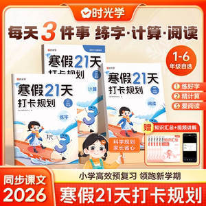 时光学2026版寒假21天打卡规划小学寒假作业阅读计算练字贴一二三四五六年级上册下册专项练习册训练寒假衔接人教版打卡计划