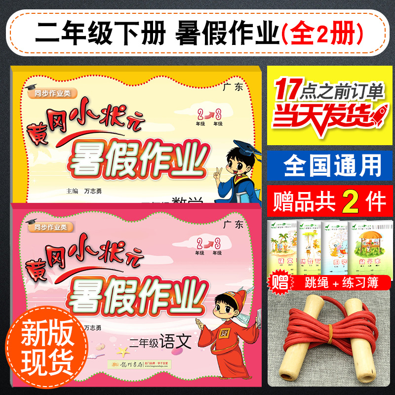 2018秋新版黄冈小状元二年级暑假作业语文数学全套下学期暑假人教版通用版北师版苏教版黄岗小学2升3年?#26029;?#25509;下册测试卷练习题