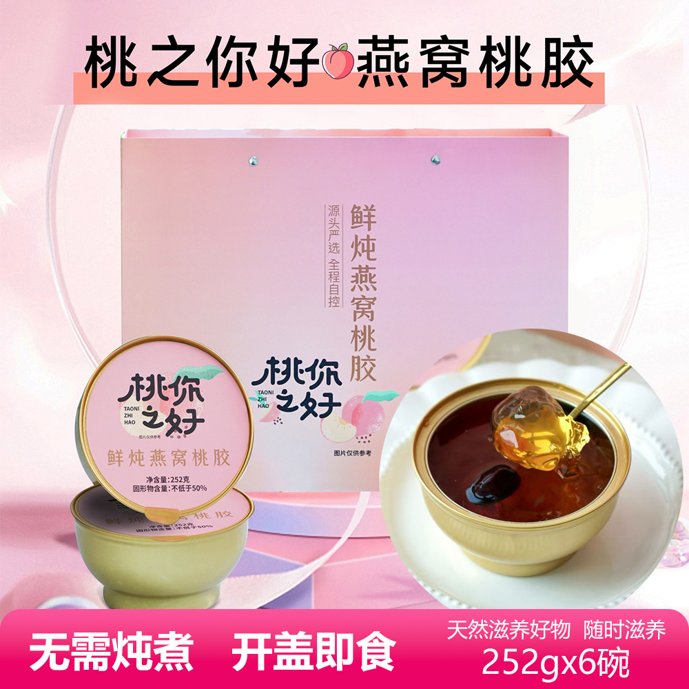桃之你好鲜炖燕窝桃胶滋补礼盒装