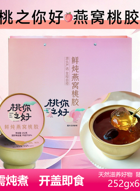 即食桃胶鲜炖燕窝桃胶开盖即食代餐免煮滋补礼品红枣枸杞银耳羹