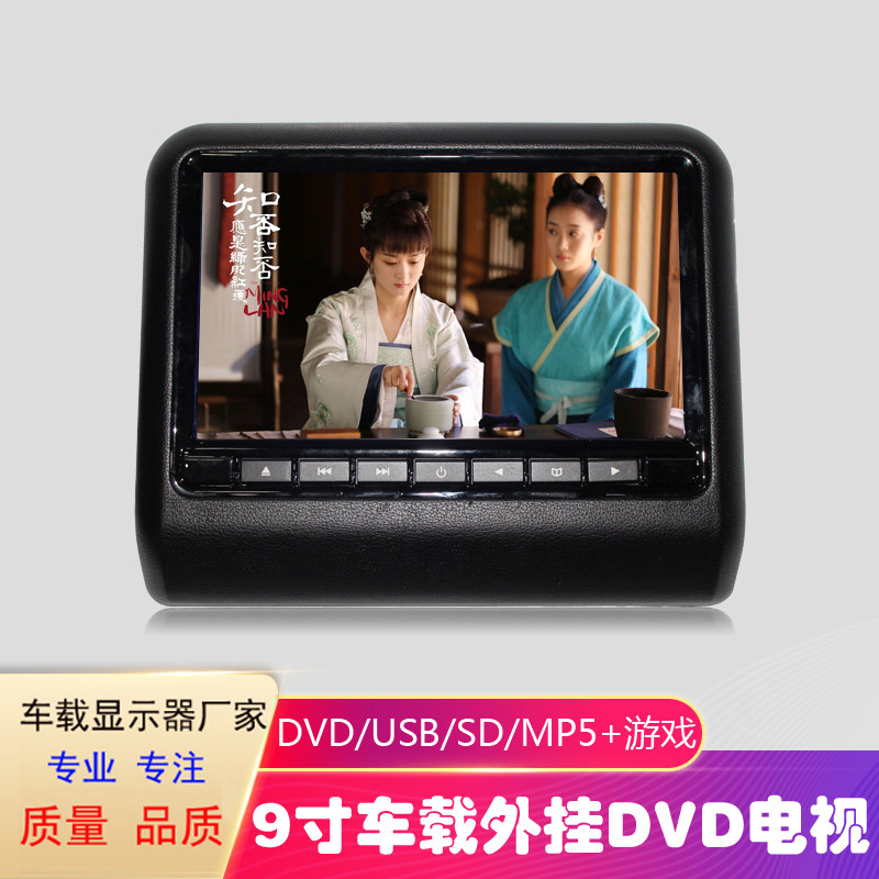 经典 9寸10.1寸外挂式高清汽车载后排显示器DVD头枕MP5播放游戏FM