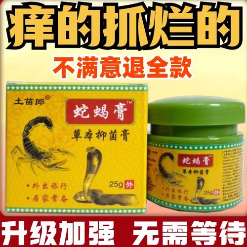 蛇蝎膏正品外用皮肤痒草本乳膏