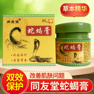 蛇蝎膏止痒膏皮肤痒全身痒身上痒蛇油膏止痒皮肤干痒抑菌止痒乳膏