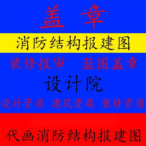 乙级设计资质施工监理盖章