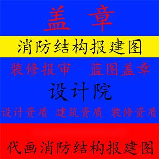 消防图纸水电设计资质钢结构竣工报审装修建筑施工资质蓝图纸盖章