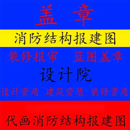 设计资质竣工报审装修建筑施工资质授权传图蓝图纸盖章图审通过