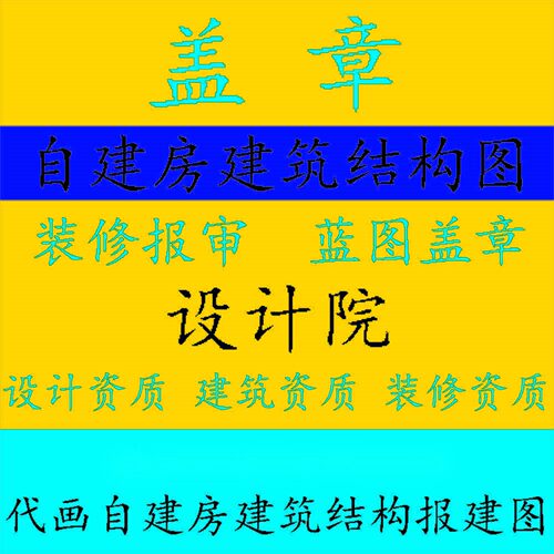 设计图纸报审水电设计资质钢结构报审装修建筑施工资质蓝图纸盖章