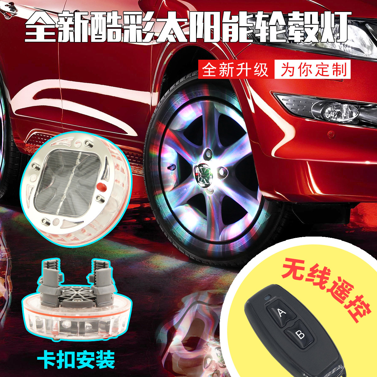汽车太阳能轮毂灯爆闪灯LED灯装饰灯改装轮胎灯车轮灯风火轮通用