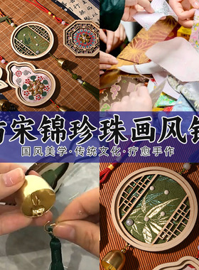 仿宋锦珍珠风铃手工diy材料包新中式手工铃铛挂饰亲子活动团建礼