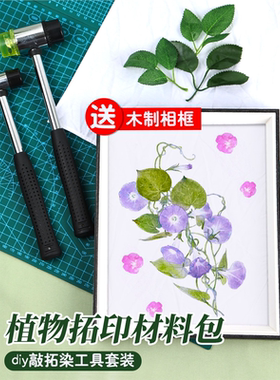 植物拓印材料包敲拓染工具套装扎染diy明矾固色剂幼儿园亲子活动