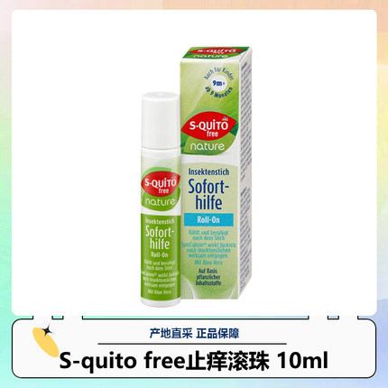 德国DM进口S-quito free宝宝婴儿驱蚊止痒膏儿童防蚊虫叮咬膏凝露