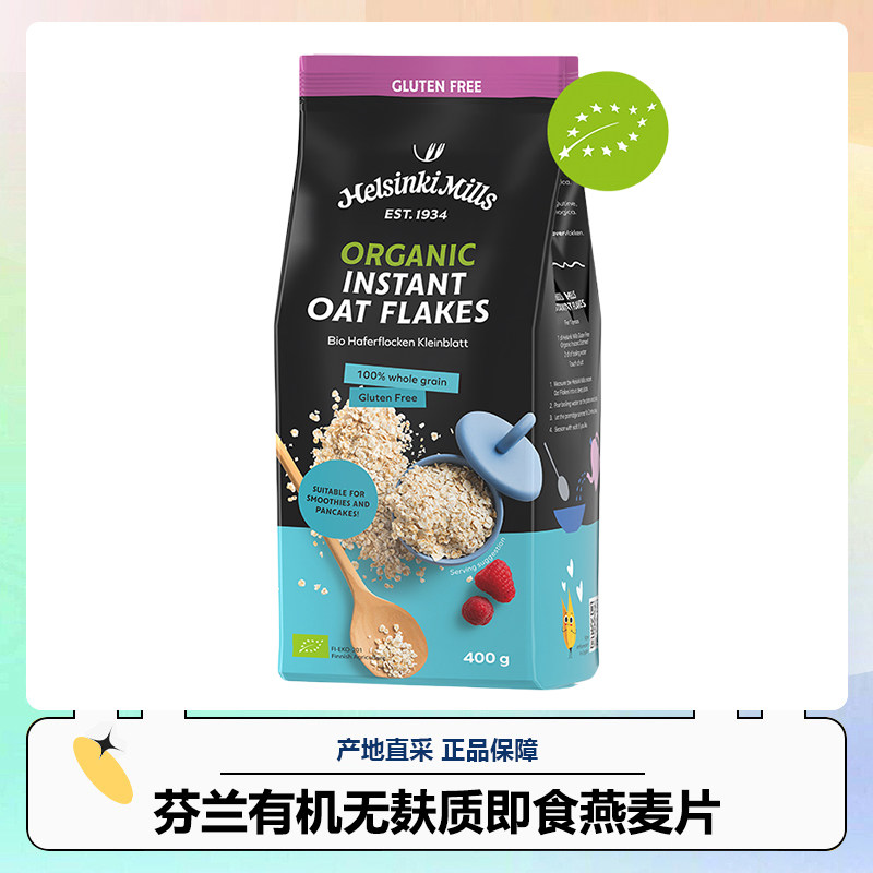 芬兰进口有机无麸质即食快熟压制纯燕麦片