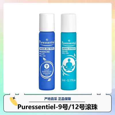 Puressentiel/璞医香9号12号滚珠法国复方精油压力缓解头紧绷提神