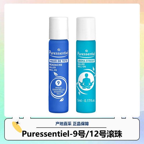 Puressentiel/璞医香9号12号滚珠法国复方精油压力缓解头紧绷提神