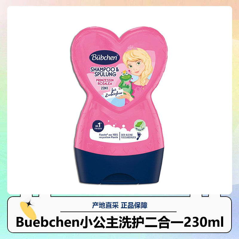 德国进口贝臣Buebchen小公主洗发水护发素二合一230ml