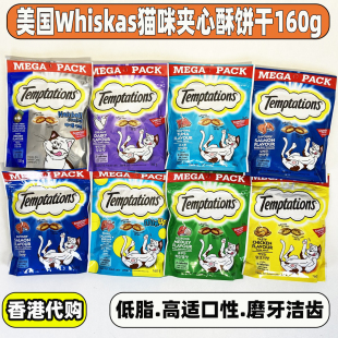 港版 美国进口Whiskas伟嘉Temptations猫零食洁齿饼干夹心酥160g