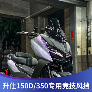 天飞仕适用于升仕350D改装风挡竞技挡风升仕150D运动风镜减短配件