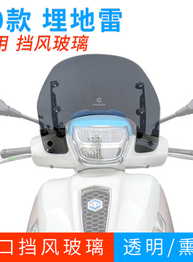 比亚乔Medley埋地雷20-22款改装进口挡风玻璃前挡风挡防风板护胸