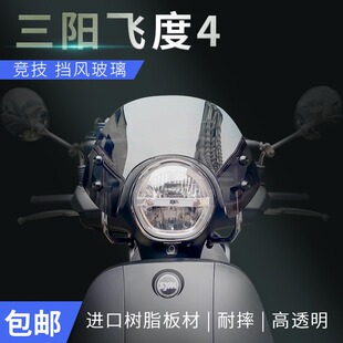 适用于三阳150飞度3飞度4前挡风玻璃改装配件加高竞技款护胸风挡