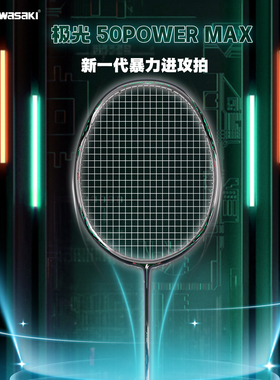 川崎极光50powermax绿镜羽毛球拍全碳素纤维进攻球拍4U单拍正品
