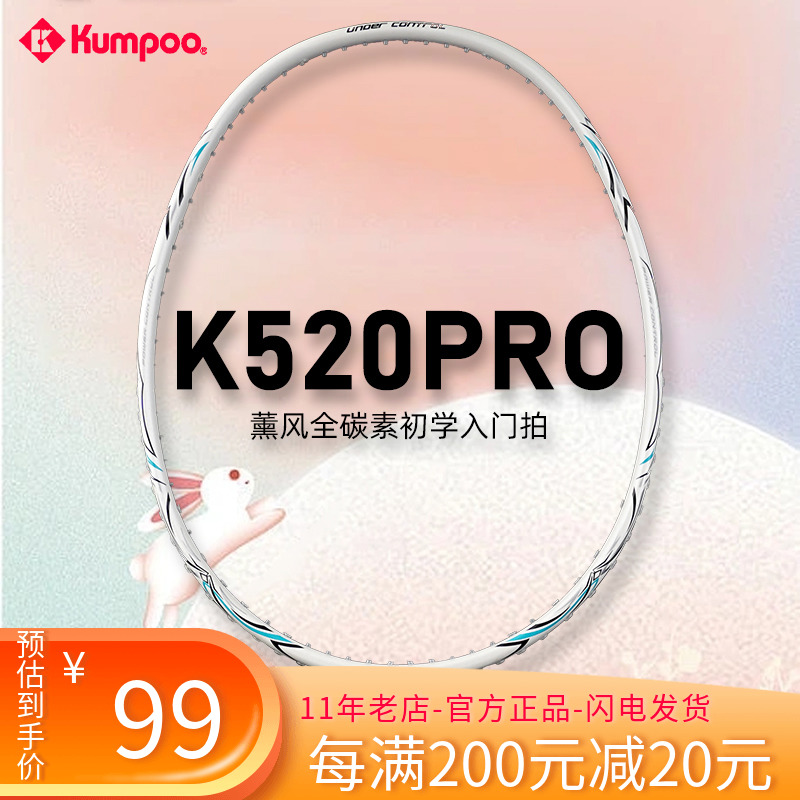 Kumpook520pro羽毛球拍