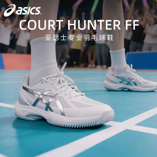 亚瑟士COURTHUNTERFF羽毛球鞋