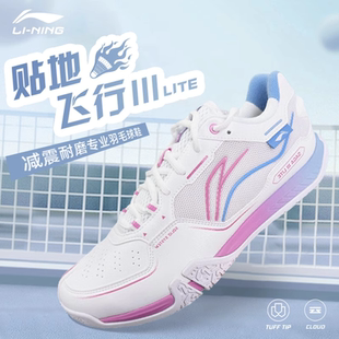 李宁羽毛球鞋贴地飞行3代LITE 透气运动鞋专业训练比赛正品新款